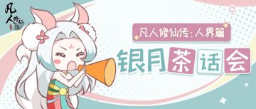 【银月茶话会】韩立眉头一皱，退至众人身后！还有这些名场面……