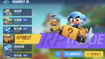 RP大作战 | 在这个模式，老司机都有可能翻车！