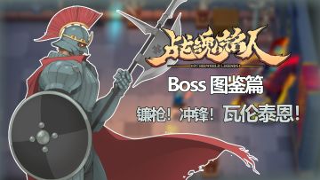 【BOSS图鉴】瓦伦泰恩——萌新的好朋友，大佬的小帮手