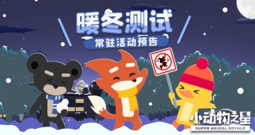 「暖冬测试」测试时间变更&常驻活动预告