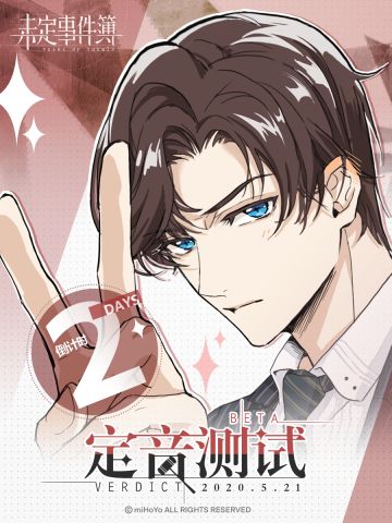 《未定时间簿》定音测试倒计时2天