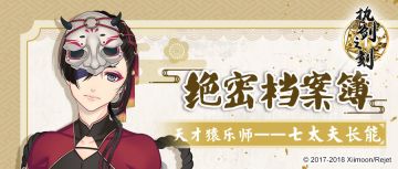 【绝密档案簿】天才猿乐师——七太夫长能