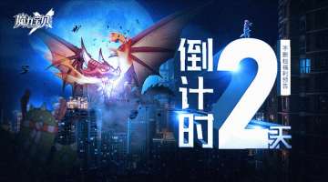 【勇者守则2】距离不删档还有2天时间。