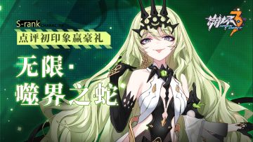 【有奖活动】「无限·噬界之蛇」——初印象点评活动（已开奖）