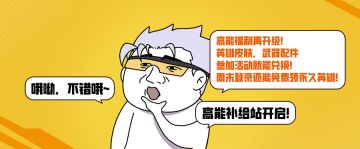 活动丨安吉拉空投福利再到来！免费皮肤限时兑换中！