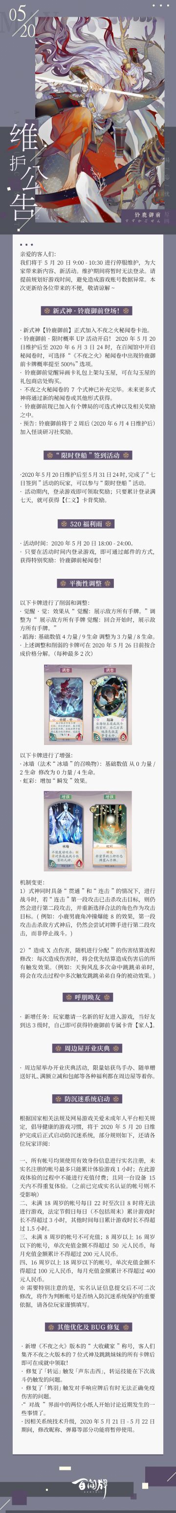 【阴阳师：百闻牌】5月20日维护公告