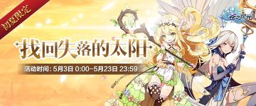 【活动玩法介绍】初夏限定！去找回失落的太阳吧！