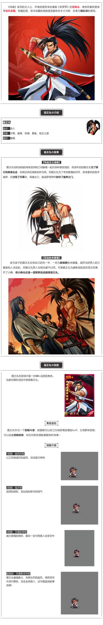 外表不羁、内心热血的浪人——霸王丸