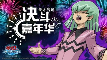 【天才吕场的决斗嘉年华】现已开幕