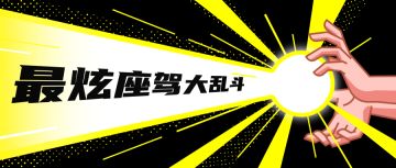 【获奖名单】最炫座驾大乱斗，谁是你心中的NO.1？