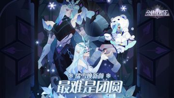 【皮肤情报】瑞雪焕新颜，最难是团圆