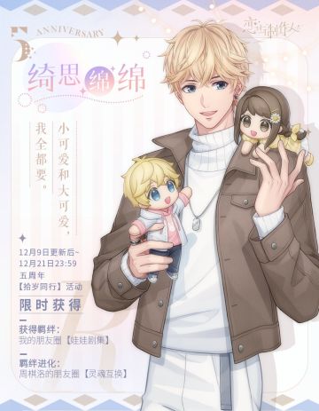 恋与爱世界：五周年典藏R羁绊！