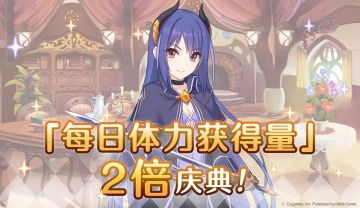 【夏日庆典活动】每日体力获得量2倍庆典！