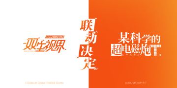 【双生视界】『双生视界』×『某科学的超电磁炮』联动决定！