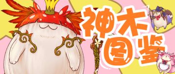 【神木图鉴】专一的暖男往往和绿色紧紧相连