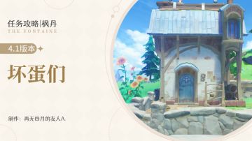 原神·任务丨坏蛋们——可得40原石