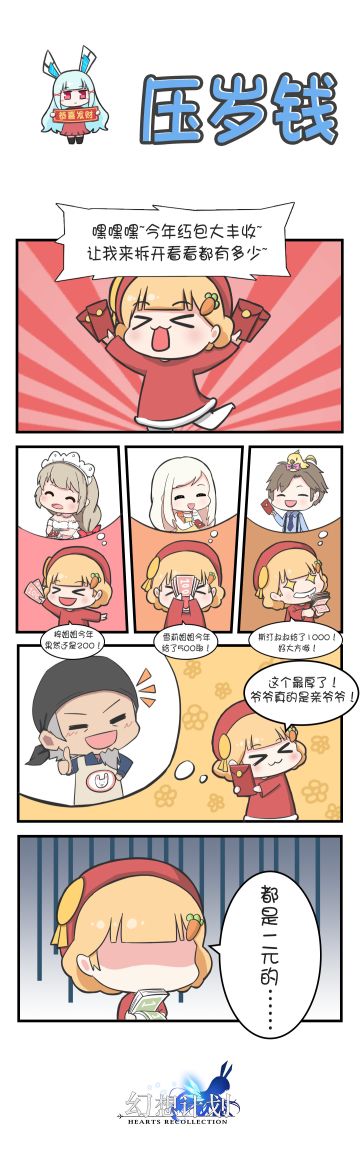 【四格漫画】压岁钱
