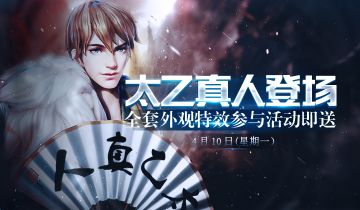 来自二测的福利，周一登陆领太乙真人！