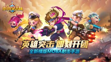 《小小突击队》【太空港】开服公告