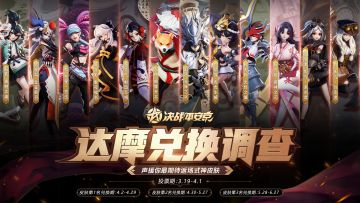 ☆达摩兑换调查☆