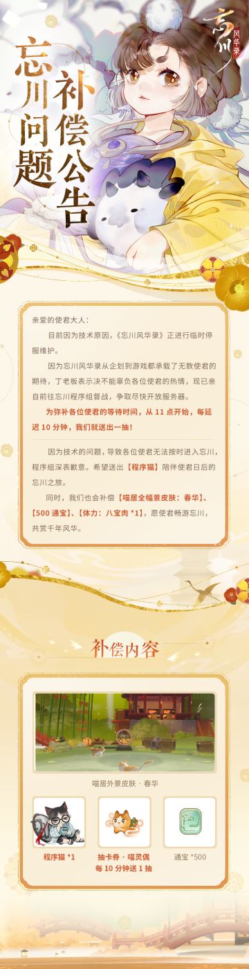 【忘川风华录】停服补偿公告