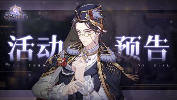 【巅峰之路】关联羁绊剧情预览——日配版