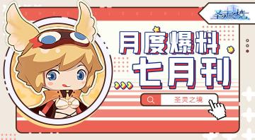 圣灵月度爆料--七月刊