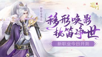 《蜀门手游》新职青丘开测 移形唤影执笛净世
