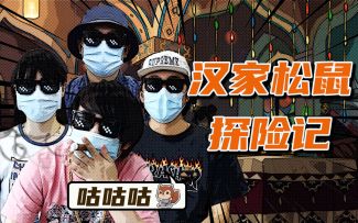 汉家松鼠探险记——震惊！这家游戏工作室的策划竟是这样做游戏的！