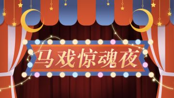 活动预告 | 「马戏惊魂夜」活动于12月3日拉开帷幕