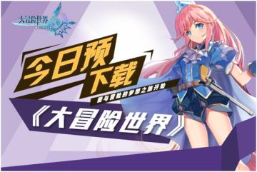 《大冒险世界》今日预下载，冒险就要提前准备！