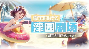 【已开奖】【福利活动】漆园剧场-夏末的记忆（视频~）