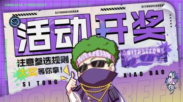 【活动开奖】攻略征集活动中奖名单公布！