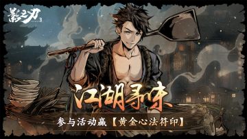 江湖寻味丨《影之刃3》美食分享活动