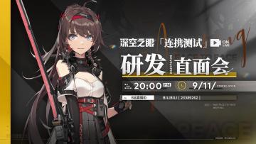 《深空之眼》研发直面会，9月11日不见不散！