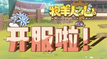 《牧羊人之心》首测“秋风祭”开服啦！