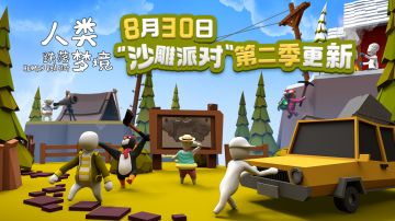 8月30日沙雕派对第二季大更新！将彻底解决联机问题 & New关卡& 史低折扣！
