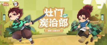 新客人 | 灶门炭治郎，全集中式呼吸和变强！