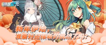 【活动预告】新年伊始，准备好迎接新的挑战了吗？