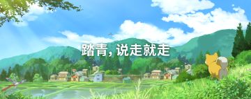 [专题] 踏青，说走就走