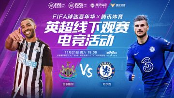福利！FIFA球迷嘉年华X腾讯体育英超线下观赛电竞活动送门票！