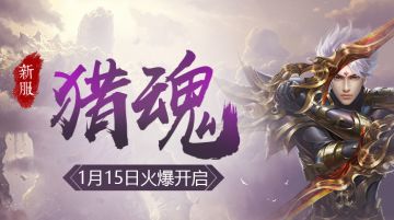 【公告】新服「猎魂」1月15日10:00开启