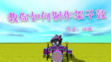 【攻略教学】教你如何制作架子鼓