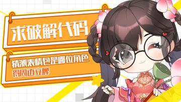 【获奖名单公布！】求破解代码！猜测表情包是哪位角色，得周边立牌！
