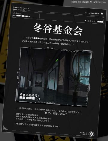 【机密日志】冬谷基金会