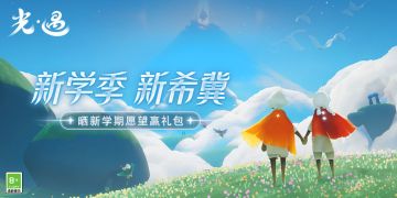 【有奖活动】开学季降临，晒新学期希冀赢礼包