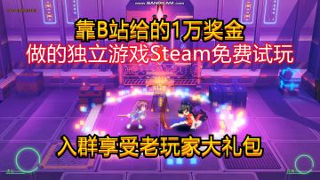 靠B站给的1万奖金做的独立游戏Steam免费试玩，入群享受老玩家大礼包！