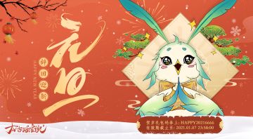 【元旦】2021的第二天...什么？今天也有礼物吗？