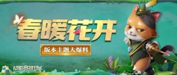 更新预告│游戏大厅大变样，新英雄踏春而来！