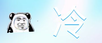 2月21日 冰棍日记